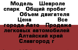  › Модель ­ Шевроле спарк › Общий пробег ­ 69 000 › Объем двигателя ­ 1 › Цена ­ 155 000 - Все города Авто » Продажа легковых автомобилей   . Алтайский край,Славгород г.